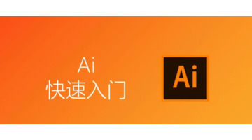 Ai教程入门【Ai教程快速入门】