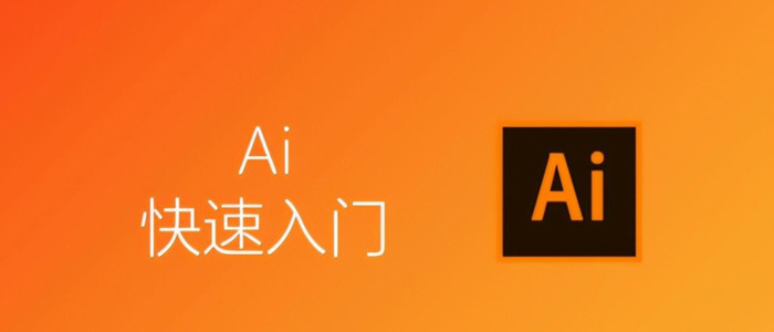 Ai教程入门【Ai教程快速入门】