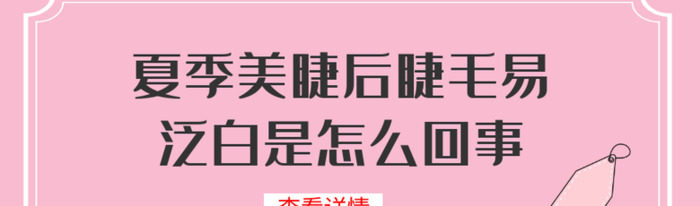 夏季美睫后睫毛易泛白是怎么回事？【那么什么原因会导致睫毛泛白呢?】