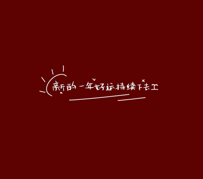 2022跨年文案情侣短句【2022情侣跨年文案】