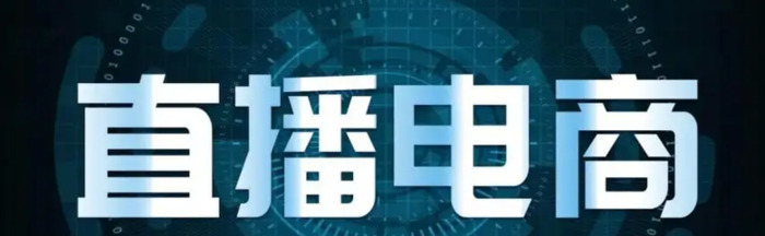 直播带货技巧系列攻略【直播中要用哪些话术？】