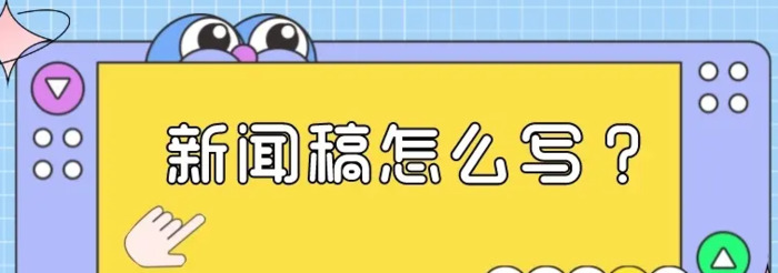 如何快速写出一篇高质量的新闻稿呢？【快速写出高质量的新闻稿的方法】