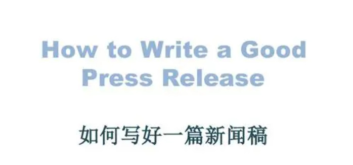 如何快速写出一篇高质量的新闻稿呢？【快速写出高质量的新闻稿的方法】