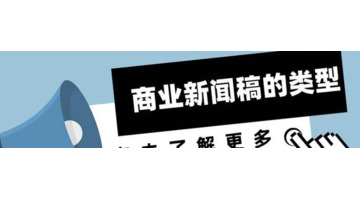 新闻稿怎么写？【总结的常见新闻稿类型】