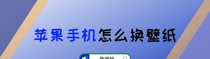 苹果手机怎么设置换壁纸？【苹果手机怎么换壁纸？】