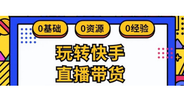 快手直播怎么卖货快?【快手直播带货怎么卖货比较快?】