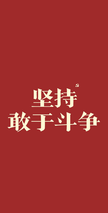 各种红色背景图片【正能量文字控红色系壁纸】