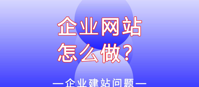 企业的网站应该怎么做？【企业的<a href=