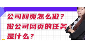 公司网页怎么做？【做公司网页的任务是什么？】