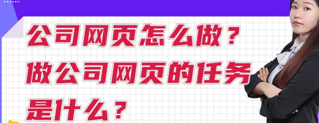 公司网页怎么做？【做公司网页的任务是什么？】