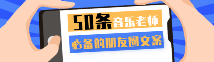 音乐老师必备的朋友圈文案【音乐老师朋友圈必备文案】