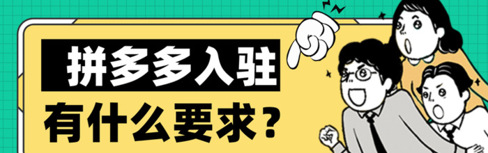 没有电商经验的商家怎么办呢？【新商家入驻拼多多有什么要求呢？】