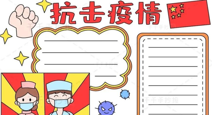 防疫手抄报内容文字模板【防疫手抄报内容文字素材】