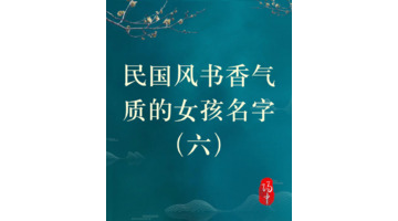 怎么取一个好听的民国风名字呢？【民国风清冷书香气质的女孩名字】