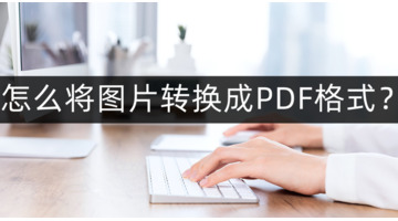 图片转换pdf怎么转换？【图片转换成PDF格式的免费方法】