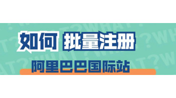 阿里巴巴国际站的入驻条件【阿里国际站可以批量注册吗？】