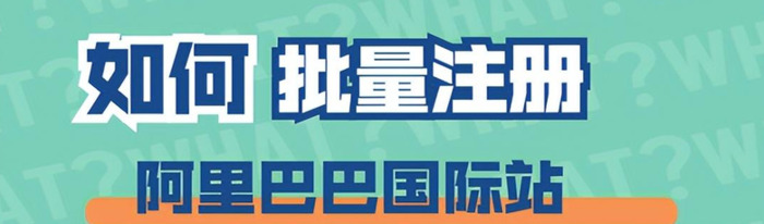 阿里巴巴国际站的入驻条件【阿里国际站可以批量注册吗？】