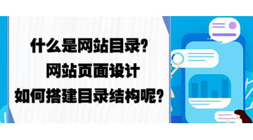 什么是网站目录？【网站页面设计如何搭建目录结构？】