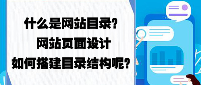 什么是网站目录？【网站页面设计如何搭建目录结构？】