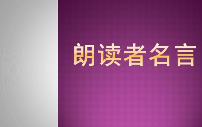 朗读者：第一期《遇见》开场白和名言警句【开场白台词大全】