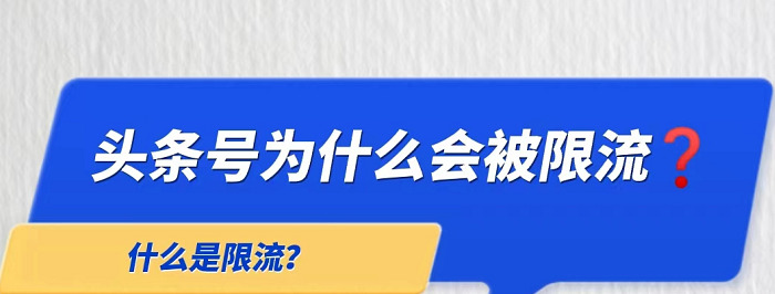 今日头条为什么被限流？【怎样避免被限流？】