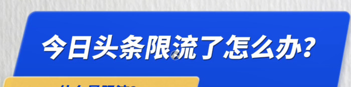 今日头条为什么被限流？【怎样避免被限流？】