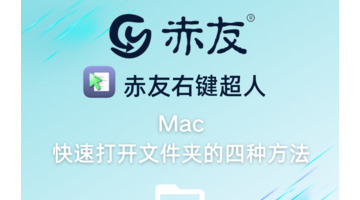 Mac快速打开文件夹的方法【Mac快速打开文件夹有几种方法？】