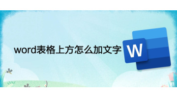 word表格上方怎么加文字？【怎么在word表格上方加文字？】