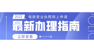 电商营业执照网上申请需要什么材料？【电商营业执照办理具体步骤有哪些？】