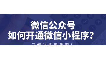 微信公众号如何开通微信小程序？【微信公众号怎么开通微信小程序？】