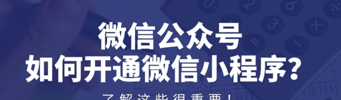 微信公众号如何开通微信小程序？【微信公众号怎么开通微信小程序？】