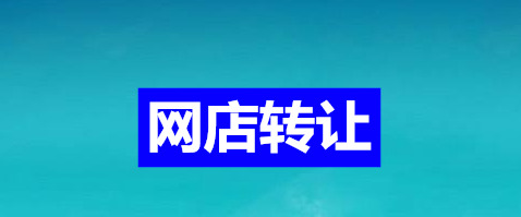 天猫店铺转让细节问题有哪些需要注意？【天猫店铺转让细节问题有哪些？】