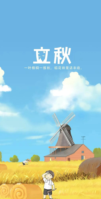 立秋节气祝福图片【高清精美立秋壁纸大图】