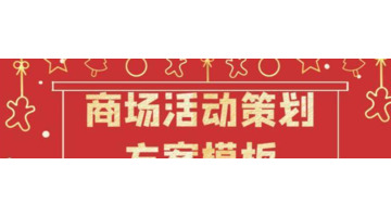 圣诞节活动策划方案怎么写【圣诞节元旦节活动策划方案模板】