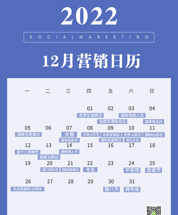 2022年营销日历【2022全年营销日历】