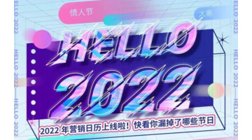 2022年品牌营销怎么做？【2022全年营销日历】