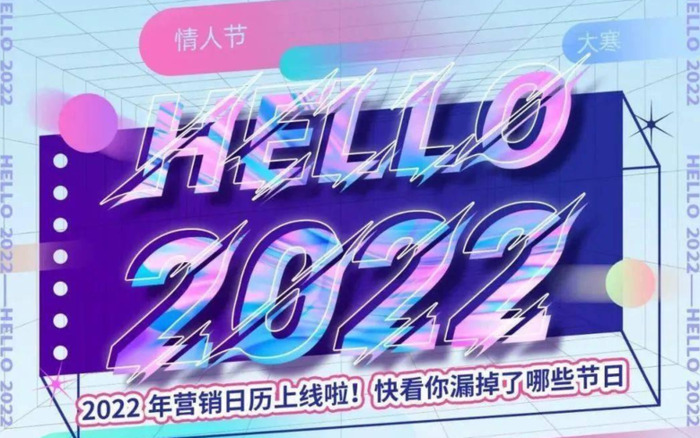 2022年品牌营销怎么做？【2022全年营销日历】