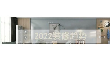 装修风格大全2022新款轻奢风【2022年比较受欢迎家装风格效果图】