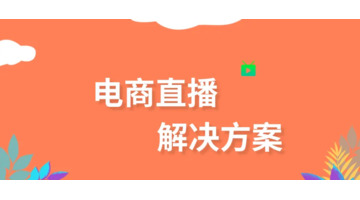 微信直播商城要怎么运营？【微信直播商城运营方法】