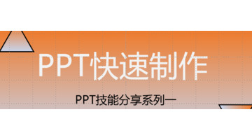 有关ppt制作的关键点【介绍ppt的默认设置、快捷键】