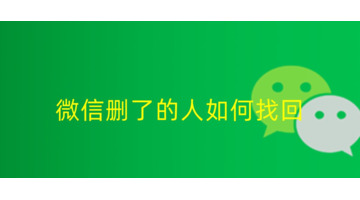 误删了微信好友怎么找回【微信删了的人如何找回】