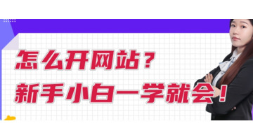 怎么开网站？【关于开网站的一些知识】