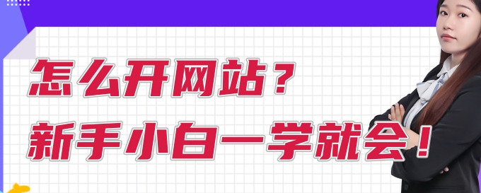 怎么开网站？【关于开网站的一些知识】