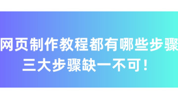 网页制作教程到底包含哪些内容？【网页制作教程有哪些步骤？】