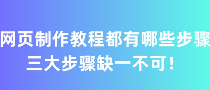 网页制作教程到底包含哪些内容？【网页制作教程有哪些步骤？】