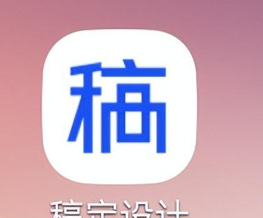 如何用稿定APP做简单的海报设计？【稿定APP的基本操作】