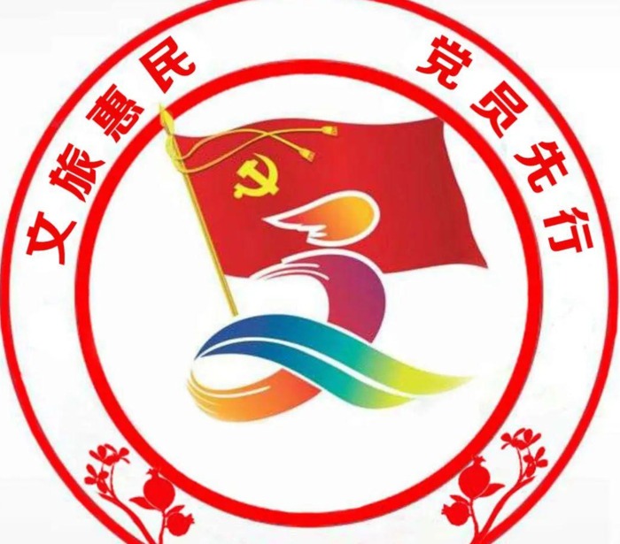 文旅系统党建品牌LOGO【了解文旅系统党建品牌LOGO释义】