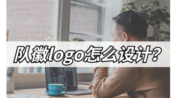 队徽logo怎么设计？【队徽logo简单的设计方法】