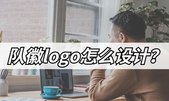 队徽logo怎么设计？【队徽logo简单的设计方法】