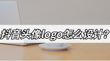 抖音头像logo怎么设计？【抖音logo头像的设计方法】